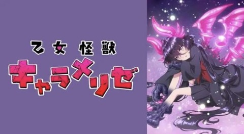 乙女怪獣キャラメリゼ 第5話