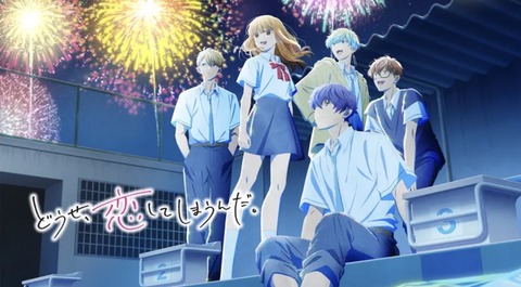 どうせ、恋してしまうんだ。(第2期)