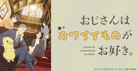 おじさんはカワイイものがお好き。 第2話
