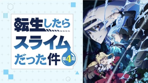 転生したらスライムだった件 第4期 92話　　　　　　　　『勇者クロノア・前編』