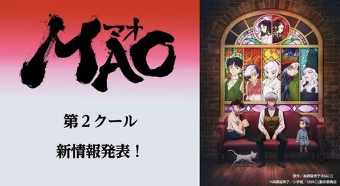 MAO 第23話