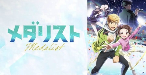 メダリスト 20話　　　　　　　『氷の湖』