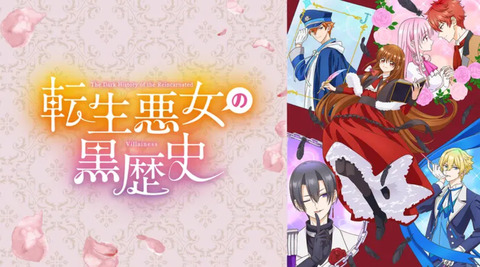 転生悪女の黒歴史 第1話