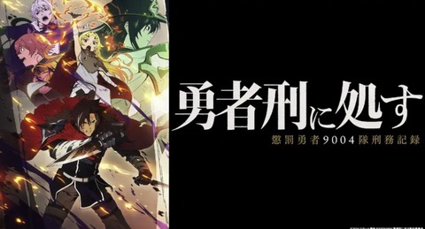 勇者刑に処す 懲罰勇者9004隊刑務記録 12話　　　　　　　『刑罰：ヨーフ・チェグ港湾避難救助 3』