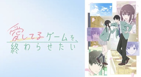 愛してるゲームを終わらせたい 第5話