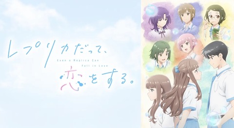 レプリカだって 恋をする 8話　　　　　　　　『レプリカは、歪む。』