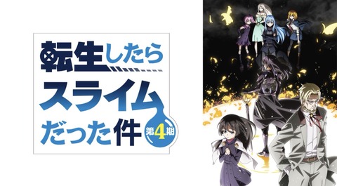 転生したらスライムだった件 第4期 93話　　　　　　　『勇者クロノア・後編』