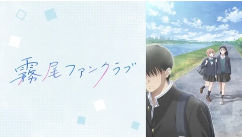 霧尾ファンクラブ 第3話