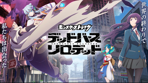 モンスターストライク デッドバースリローデッド 第1話