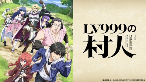 LV999の村人 第8話