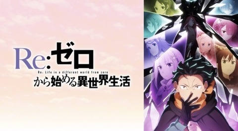 Re:ゼロから始める異世界生活 4th season 第75話