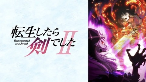 転生したら剣でしたⅡ 第2話