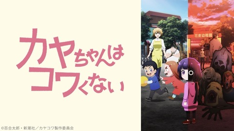 カヤちゃんはコワくない 10話　　　　　　　『かくれんぼはコワくない/カメラはコワくない／オバノナナはコワくない？』
