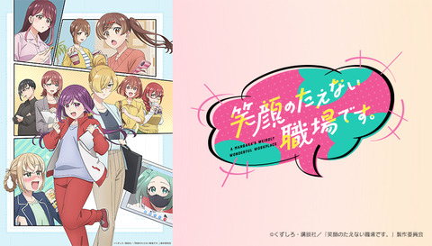 笑顔のたえない職場です 1話　　　　 「笑顔の裏に、何がある――？」