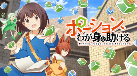 ポーション、わが身を助ける 第12話