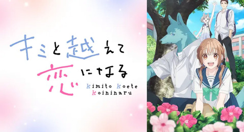 キミと越えて恋になる 6話　　　　　エピソード６