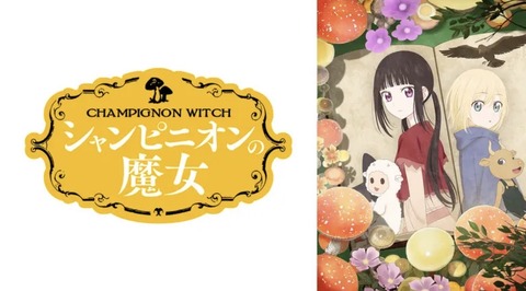 シャンピニオンの魔女