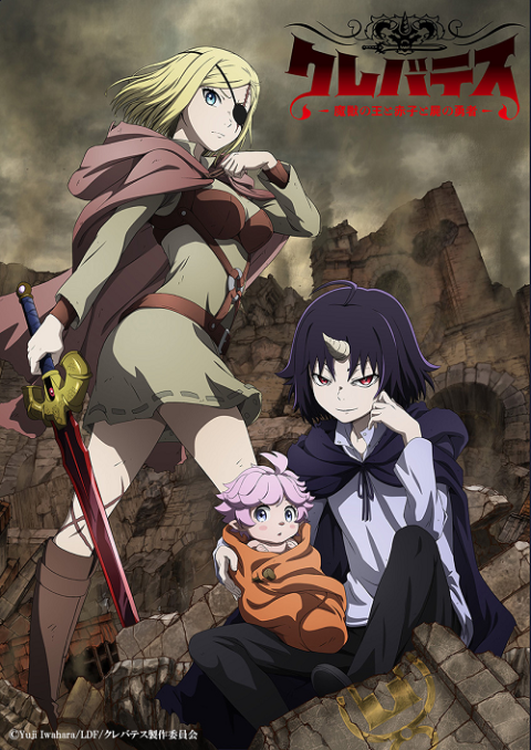 クレバテス-魔獣の王と赤子と屍の勇者- 第1話