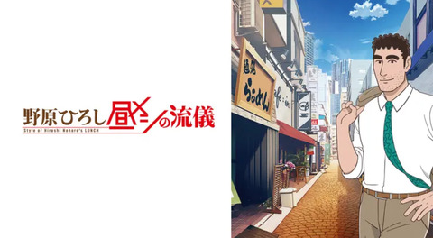 野原ひろし 昼メシの流儀 第3話