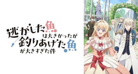 逃がした魚は大きかったが釣りあげた魚が大きすぎた件 第9話