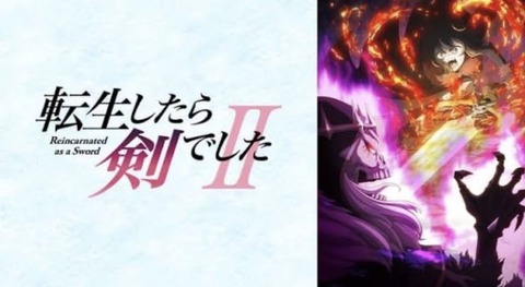 転生したら剣でしたⅡ 第1話