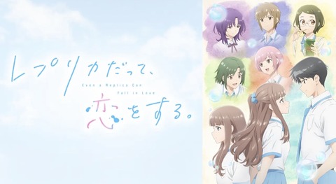 レプリカだって 恋をする 9話　　　　　　　『レプリカは、失う。』