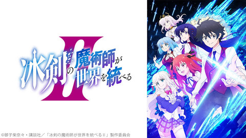 冰剣の魔術師が世界を統べるⅡ 第3話