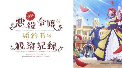 自称悪役令嬢な婚約者の観察記録。 第1話