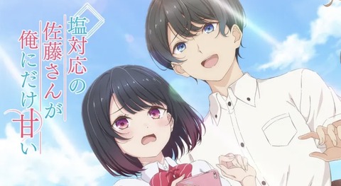 塩対応の佐藤さんが俺にだけ甘い 第2話