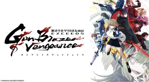 魔法少女リリカルなのは EXCEEDS Gun Blaze Vengeance 第11話
