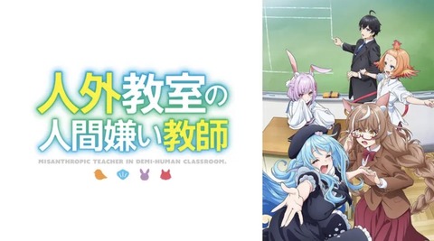 人外教室の人間嫌い教師 第2話