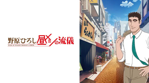 野原ひろし 昼メシの流儀 10話　　　　　　『焼肉の流儀、そうめんの流儀』