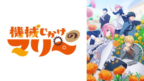 機械じかけのマリー 第10話