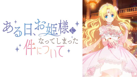 ある日、お姫様になってしまった件について 第5話