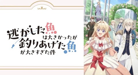 逃がした魚は大きかったが釣りあげた魚が大きすぎた件 第4話