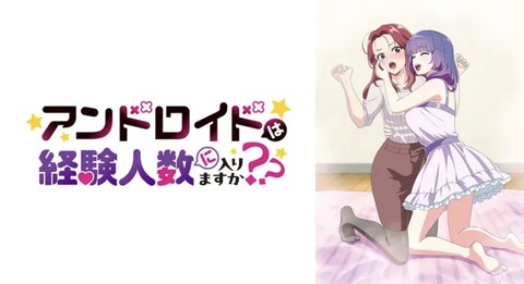 アンドロイドは経験人数に入りますか?? 第1話