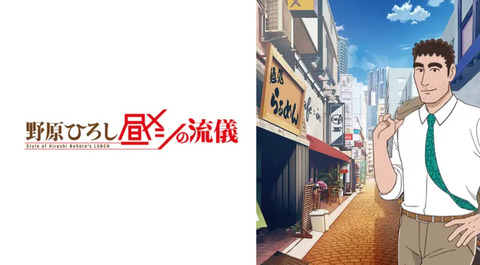 野原ひろし 昼メシの流儀 第6話