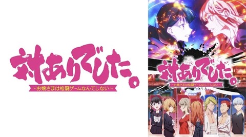 対ありでした。～お嬢さまは格闘ゲームなんてしない～ 第12話