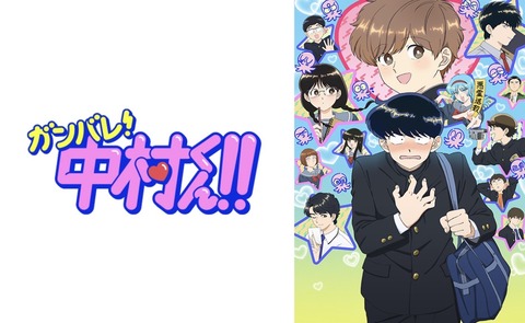 ガンバレ！中村くん!! 第10話