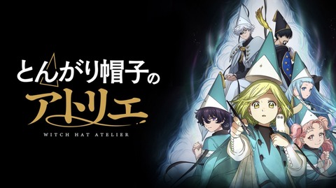 とんがり帽子のアトリエ 1話　　　　　　　『はじまりの魔法』