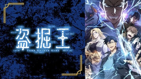 盗掘王 第9話