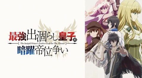 最強出涸らし皇子の暗躍帝位争い 第6話