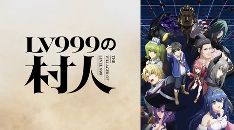 LV999の村人 第2話