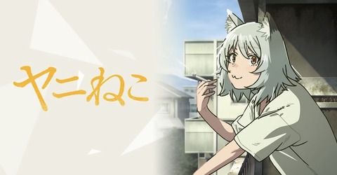 ヤニねこ 12話　　　　　　『ニャーは最終回でもヤニを吸うにゃ』　　（最終回）