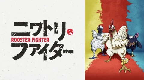 ニワトリ・ファイター 第5話