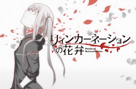 リィンカーネーションの花弁 1話　　　　　　『花弁を散らす者達』