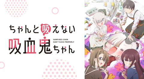 ちゃんと吸えない吸血鬼ちゃん 2話 「ルームメイトはちょっと天然」