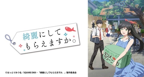 綺麗にしてもらえますか 8話　　　　　　　『おみごとすぎますぅ』