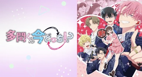 多聞くん今どっち!? 第10話