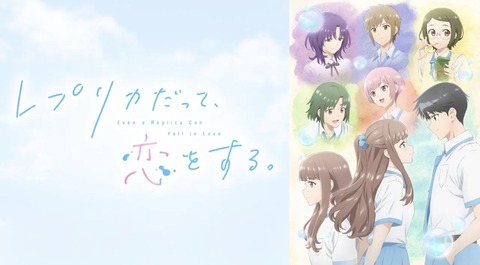 レプリカだって 恋をする 13話　　　　　　「そして、レプリカは。」